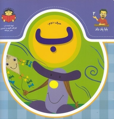 بابا یاد داد حرف دوم ب